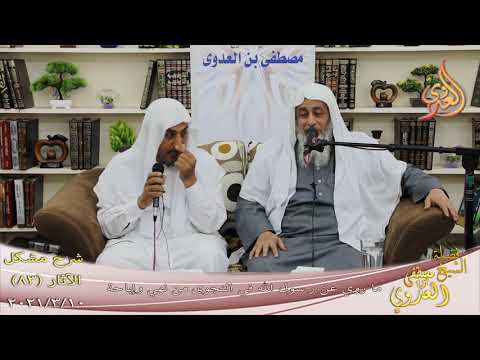  شرح مشكل الآثار (84) “ما روي عن رسول الله في النجوى من نهي وإباحة” تاريخ 10-3-2021 