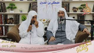 صورة شرح مشكل الآثار (84) "ما روي عن رسول الله في النجوى من نهي وإباحة"للشيخ مصطفى العدوي تاريخ 10-3-2021