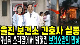 Download lagu The 1995 Uljin Health Center Nurse Disappearance: The Health Center Director’s True Face Revealed... mp3