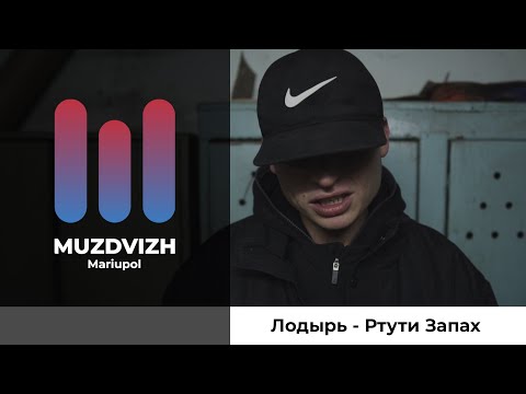 Лодырь - Ртути Запах
