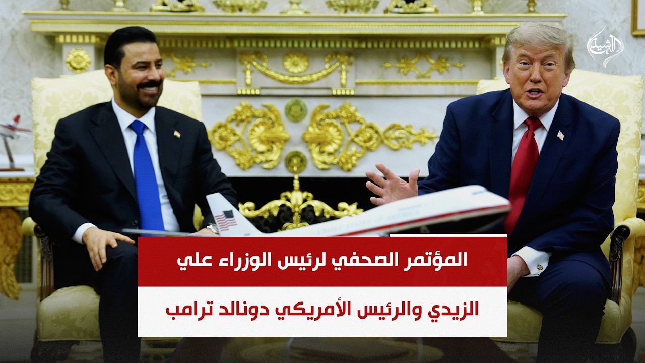 فيديو | المؤتمر الصحفي لرئيس الوزراء علي الزيدي والرئيس الأمريكي دونالد ترامب