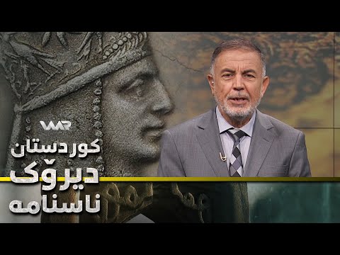 سەیری ڤیدیۆکە بکەن .. Kurdistan, Dîrok û Nasname - Xeleka 19 | كوردستان، دیرۆك و ناسنامە - خەلەكا ١٩