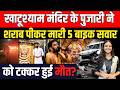 Khatu Shyam Mandir के पुजारी ने शराब पीकर मारी 5 Bike �