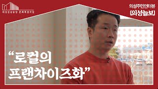 의성주민인터뷰 ‘의성늘보’ ︱주체 DB 인터뷰
