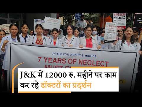 Kashmir में Medical Interns के Stipend बढ़ाने की मांग तेज, डॉक्टरों ने प्रदर्शन कर मांगा अपना हक Kashmir में Medical Interns के Stipend बढ़ाने की मांग तेज, डॉक्टरों ने प्रदर्शन कर मांगा अपना हक