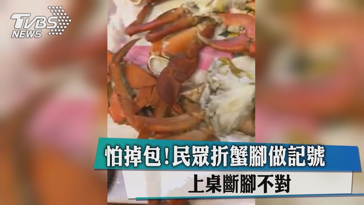 被掉包!民眾折蟹腳做記號 上桌斷腳不對