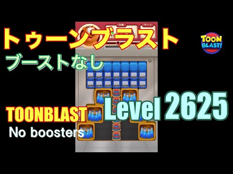 トゥーンブラスト 2625 ブーストなし toonblast 2625 No boosters