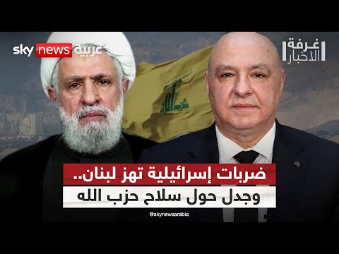 فيديو | لبنان على حافة الانفجار.. ضربات إسرائيلية عنيفة وجدل محتدم حول سلاح حزب الله | #غرفة_الأخبار