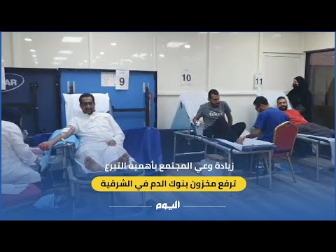 زيادة الوعي بأهمية التبرع ترفع مخزون بنوك الدم في الشرقية