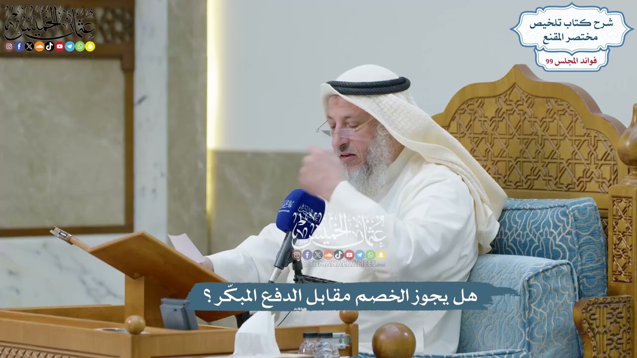 4543 - هل يجوز الخصم مقابل الدفع المبكّر؟ - عثمان الخميس