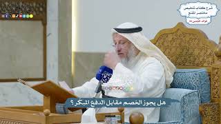 4543 - هل يجوز الخصم مقابل الدفع المبكّر؟ - عثمان الخميس