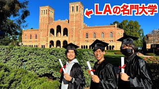 ロサンゼルスの超名門大学を卒業しました