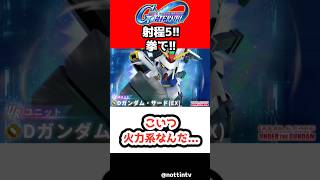 【Gジェネエターナル】Dガンダム・サード(EX) 火力系なんだ...【ダブルフェイク アンダー・ザ・ガンダム SDガンダム ジージェネレーションエターナル Gジェネ DOUBLE FAKE