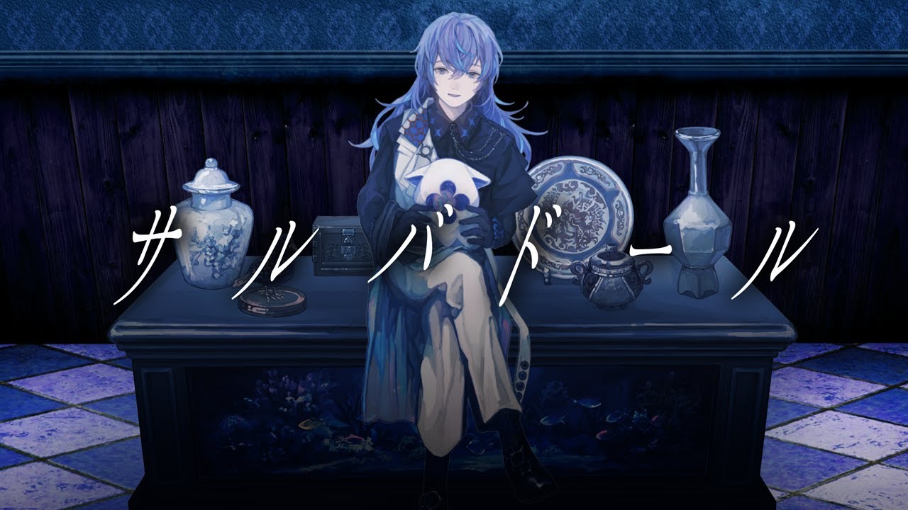 【歌ってみた】サルバドール / 星導ショウ