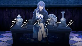【歌ってみた】サルバドール / 星導ショウ