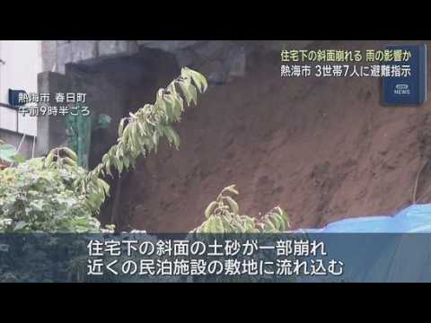 YouTube Video 斜面に建つ住宅下の土砂が崩れ3世帯7人に避難指示　雨の影響か　けが人はなし　静岡・熱海市