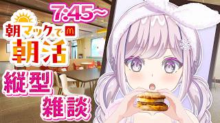 【#朝活 #雑談 #shorts  】朝マック🍔おはようください☕縦型雑談(726日連続配信中)【#vtuber  淡雪花奏】