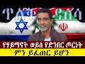 ኢራን እና እስራኤል በመጽሐፍ ቅዱስ Iran Israel Qebeto Yeweq Zeng Memhr Mesfi