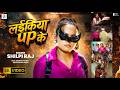 Video लईकिया UP के Shilpi Raj का पहला रंगदारी गीत La