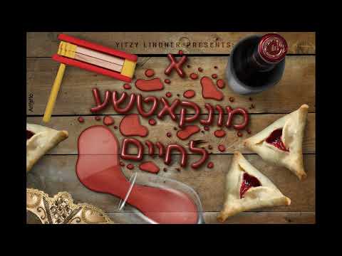 Minkatch Purim 2024 L'chaim - א מונקאטשע לחיים