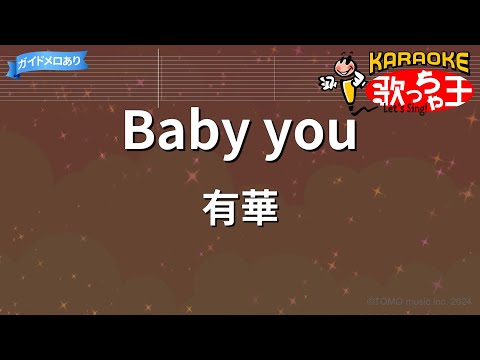 【カラオケ】Baby you / 有華
