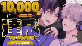 祝！チャンネル登録者10000人達成　ありがとう配信【リオとツグ】