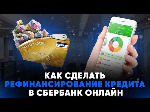 Как сделать рефинансирование кредита в Сбербанк Онлайн