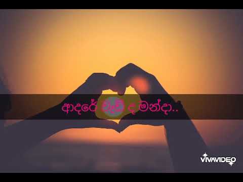 ආදරේ වැඩි ද මන්දා.. (adare wadida manda) rose alagiyawanna