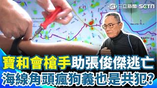 寶和會槍手扮「斷環男」當導遊助張俊傑逃亡！台中海線角頭「瘋狗義」也是共犯？ ｜三立新聞網 SETN.com