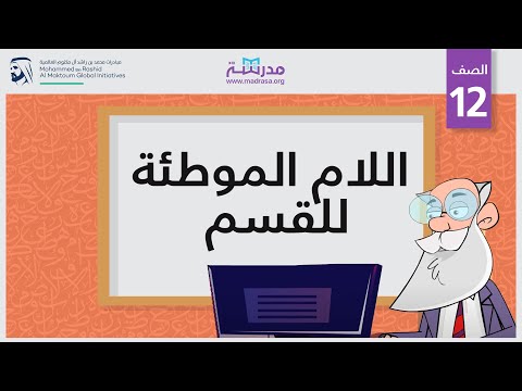 اللام الموطئة للقسم