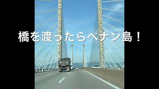 マレーシア　ペナン島