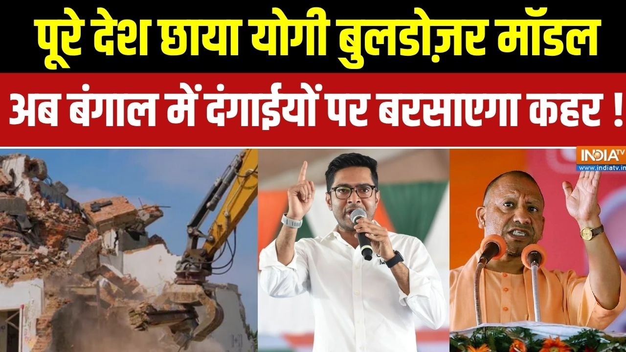 Bulldozer Action On Abhishek Banerjee: पूरे देश में छा रहा Yogi का बुलडोजर मॉडल, ब