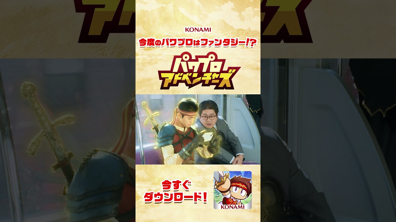 『パワプロアドベンチャーズ』CM【驚き編】