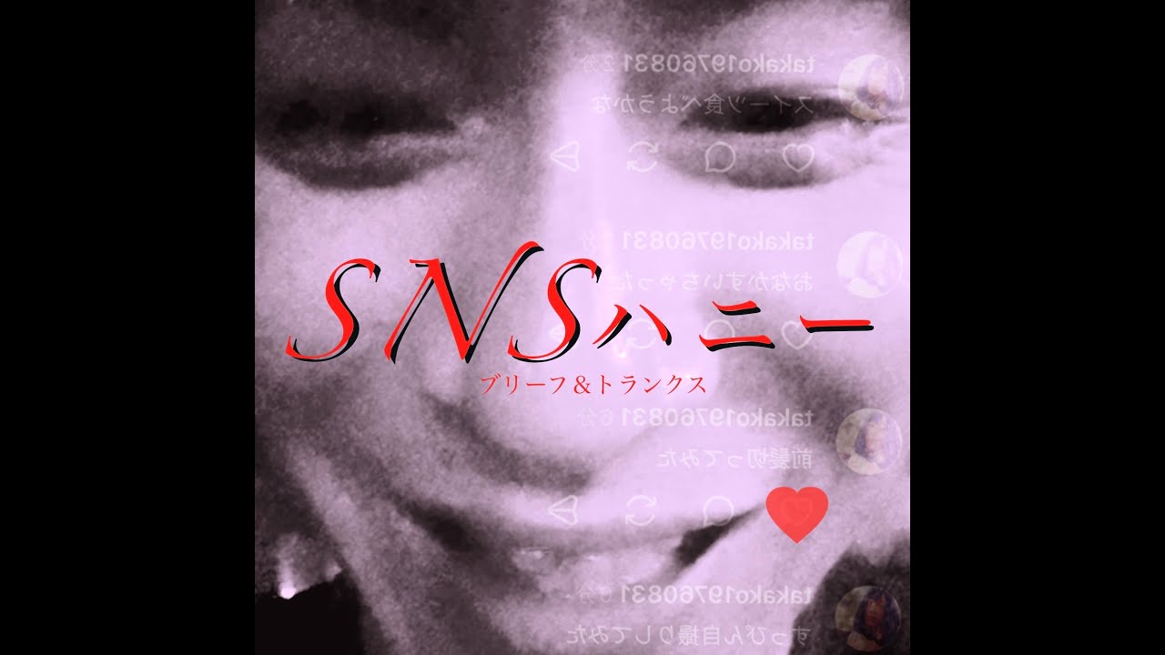 ブリーフ＆トランクス「SNSハニー」CM