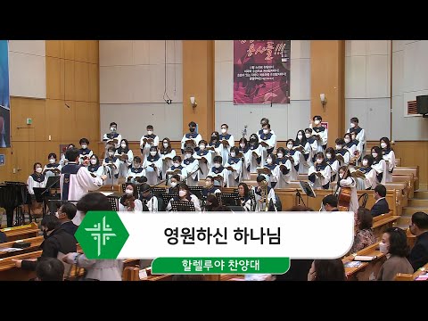 [22.03.27] 할렐루야 찬양대 - 영원하신 하나님 대표이미지