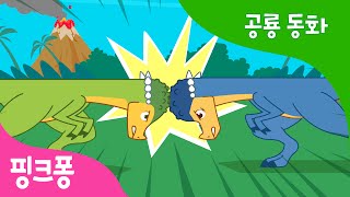 박치기 대장 파키케팔로사우루스 | 공룡 동화 | 핑크퐁! 인기동화