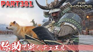 【フォーオナー】PART381 弥助で逝くデュエル
