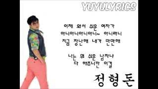 리지/Lizzy(feat.정형돈/Jung Hyungdon-쉬운 여자 아니에요 (Not An Easy Girl) 가사/lyrics