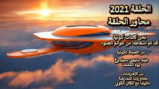 ح2021  نحن كائنات كونية اسقطونا من عوالم الضوء.. سر الثعبانة الكونية.. فلم يوم ال