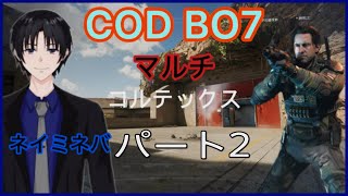 ネイミネバCODBO7（マルチ）パート2