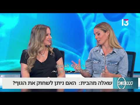 האם ניתן לשחוק את הגוף? 