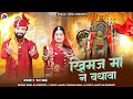 Khimaj Maa New Song ख़िमज माँ ने वधाया Payal Rajpurohit Khimajmata Bha