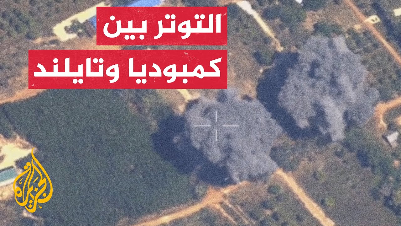 تواصل أزمة النازحين بسبب التوتر الأمني على الحدود بين تايلند وكمبوديا