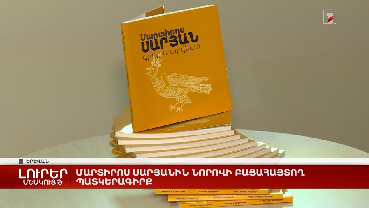 Մարտիրոս Սարյանին նորովի բացահայտող պատկերագիրք