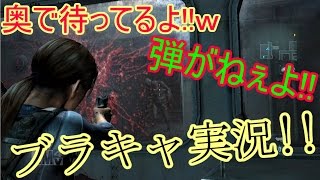 【バイオハザード】　 ブラキャ実況　#3　弾がなさ過ぎだろ!!