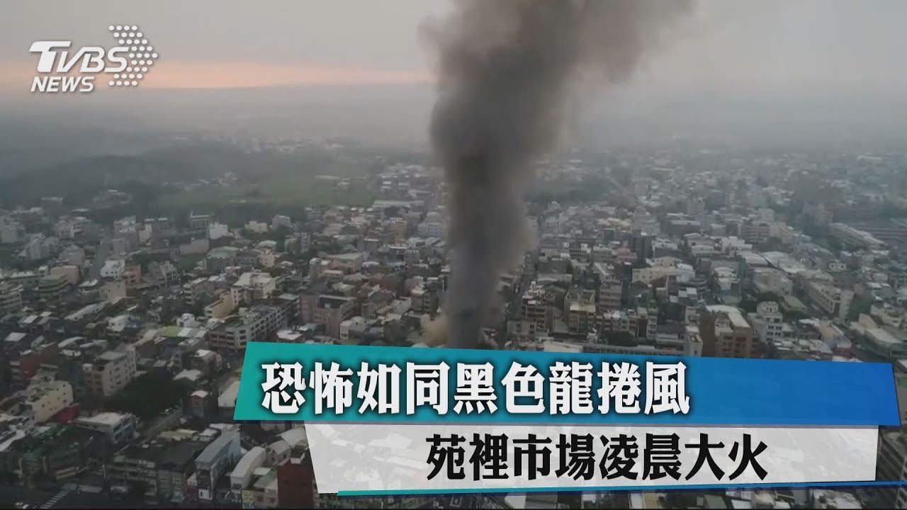 恐怖如同黑色龍捲風 苑裡市場凌晨大火