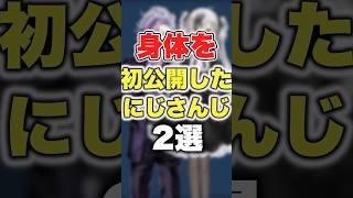【にじさんじ】身体を初公開したにじさんじ2選 #にじさんじ切り抜き #鈴木勝 #vtuber
