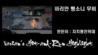 히오스 바리안 뺑소니 무비 2