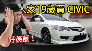 20歲就買 CIVIC，我自己車都沒有···Honda Civic FD2R 假狗 | 青菜汽車評論第508集 QCCS
