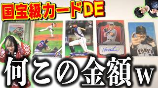 相方の総額50万円分の野球カードコレクションで『外したら自腹目利き対決』やらせてみたら全員破産確定したwwww【大谷翔平など】